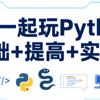 全民一起玩Python（基礎+提高+實戰(zhàn)）