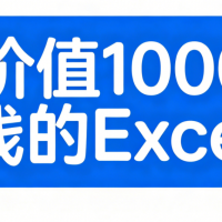 價值1000塊錢的Excel課