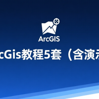 精選arcgis教程5套（含演示數(shù)據(jù)）