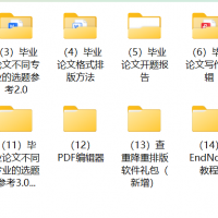 2025畢業(yè)論文、畢業(yè)答辯精選資料匯總