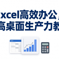 Excel高效辦公，提高桌面生產(chǎn)力教程