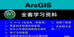 arcgis全套學(xué)習(xí)資料-重磅！值得收藏！
