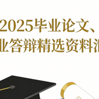2025畢業(yè)論文、畢業(yè)答辯精選資料匯總