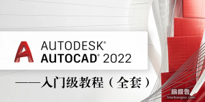 CAD2022入門(mén)級(jí)全套教程（近200課時(shí)）