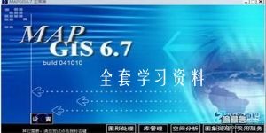 mapgis6.7全套學(xué)習(xí)資料，包括11套視頻教程