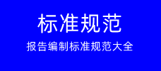 標(biāo)準(zhǔn)規(guī)范，報(bào)告編制標(biāo)準(zhǔn)規(guī)范大全